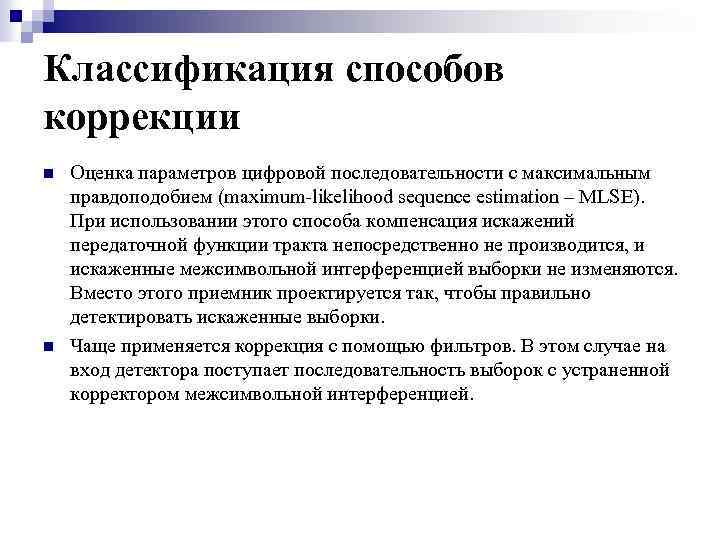 Классификация способов коррекции n n Оценка параметров цифровой последовательности с максимальным правдоподобием (maximum-likelihood sequence