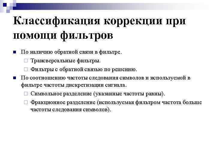 Классификация коррекции при помощи фильтров n n По наличию обратной связи в фильтре. ¨