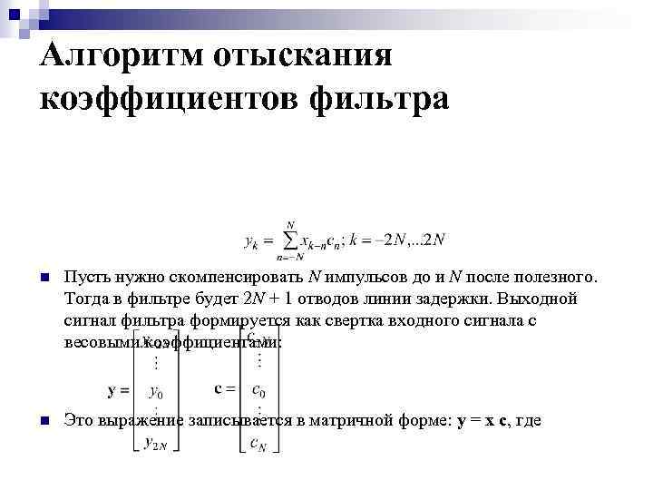 Алгоритм отыскания коэффициентов фильтра n Пусть нужно скомпенсировать N импульсов до и N после