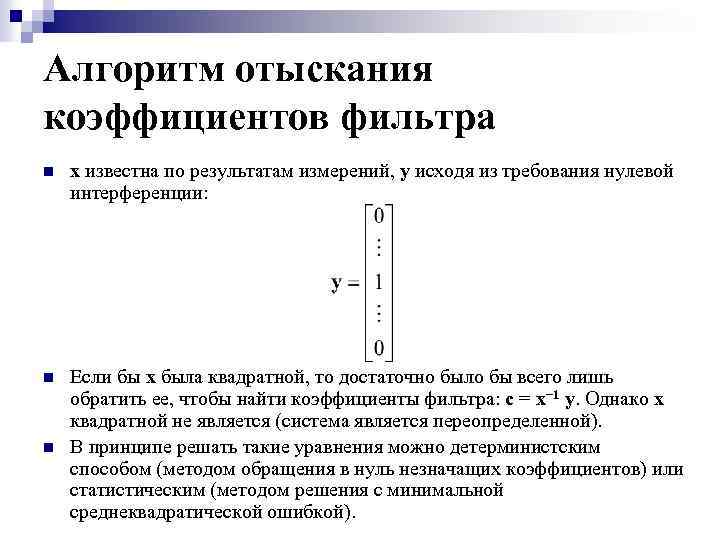 Алгоритм отыскания коэффициентов фильтра n x известна по результатам измерений, y исходя из требования