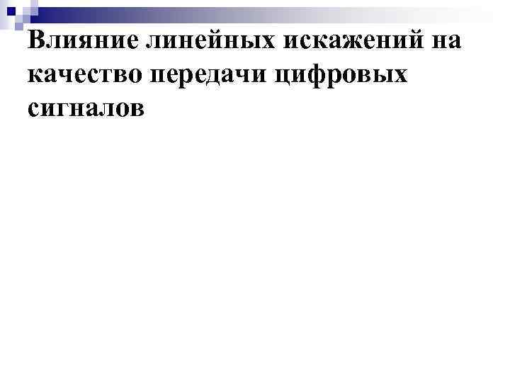 Влияние линейных искажений на качество передачи цифровых сигналов 