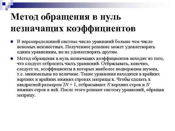 Метод обращения в нуль незначащих коэффициентов n n В переопределенной системе число уравнений больше