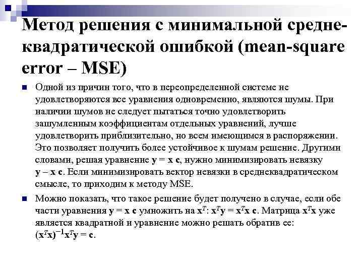 Метод решения с минимальной среднеквадратической ошибкой (mean-square error – MSE) n n Одной из