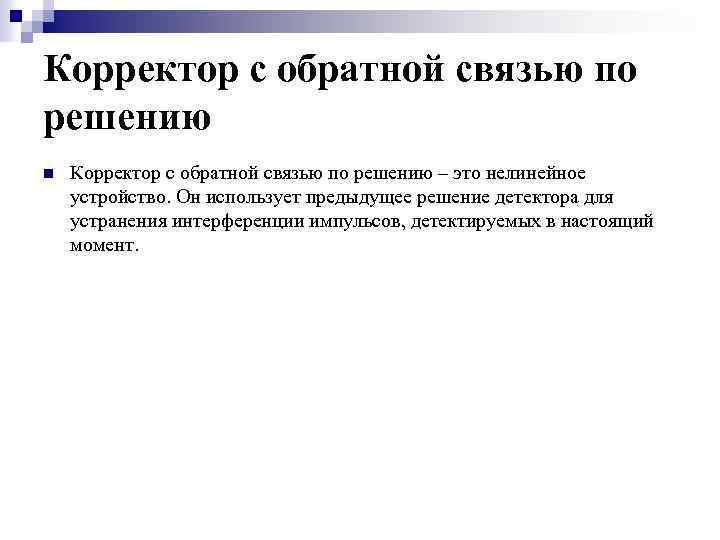 Корректор с обратной связью по решению n Корректор с обратной связью по решению –