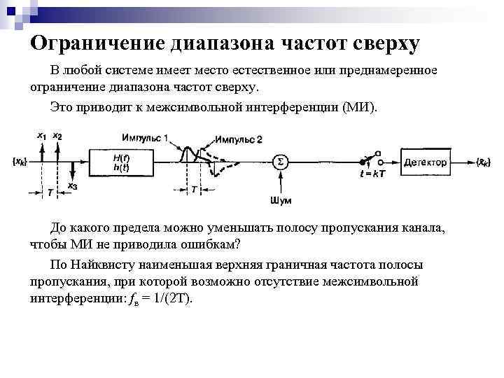 Ограничение диапазона частот сверху В любой системе имеет место естественное или преднамеренное ограничение диапазона