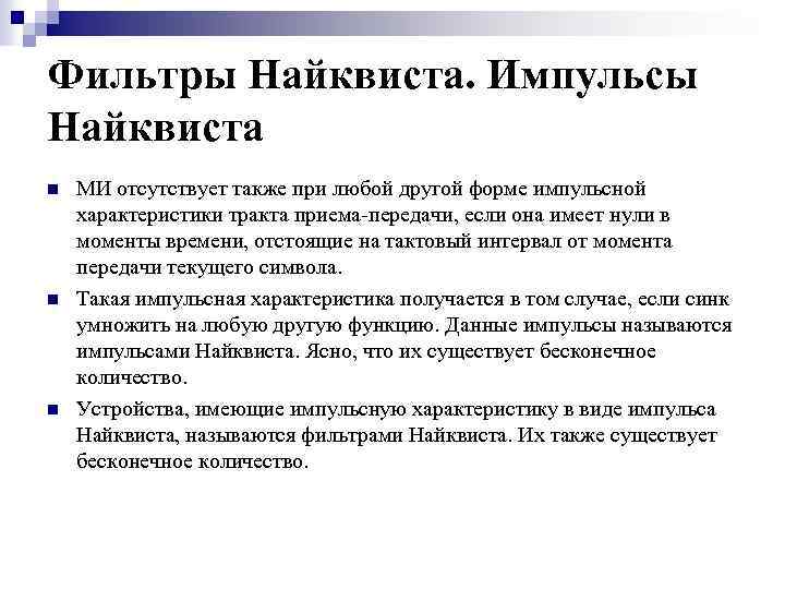 Фильтры Найквиста. Импульсы Найквиста n n n МИ отсутствует также при любой другой форме