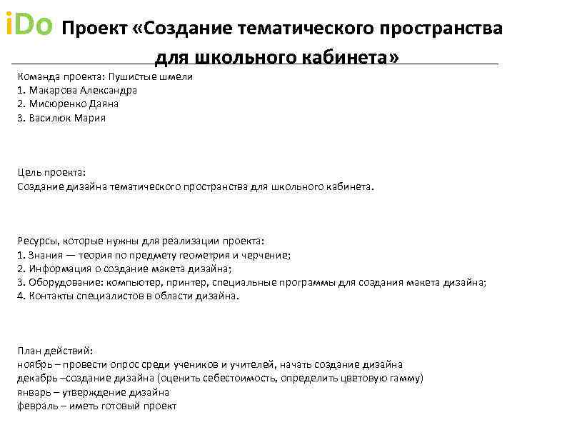 i. Do Проект «Создание тематического пространства для школьного кабинета» Команда проекта: Пушистые шмели 1.