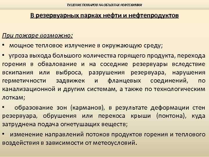 ТУШЕНИЕ ПОЖАРОВ НА ОБЪЕКТАХ НЕФТЕХИМИИ В резервуарных парках нефти и нефтепродуктов При пожаре возможно: