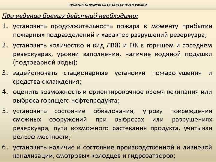 ТУШЕНИЕ ПОЖАРОВ НА ОБЪЕКТАХ НЕФТЕХИМИИ При ведении боевых действий необходимо: 1. установить продолжительность пожара