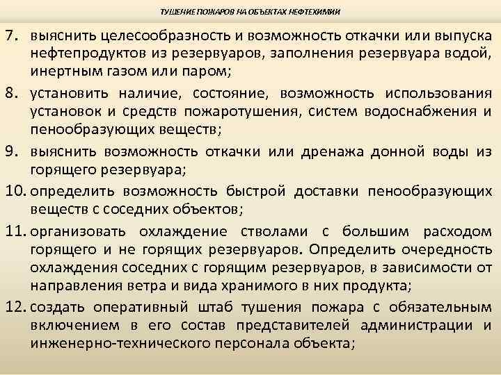 ТУШЕНИЕ ПОЖАРОВ НА ОБЪЕКТАХ НЕФТЕХИМИИ 7. выяснить целесообразность и возможность откачки или выпуска нефтепродуктов
