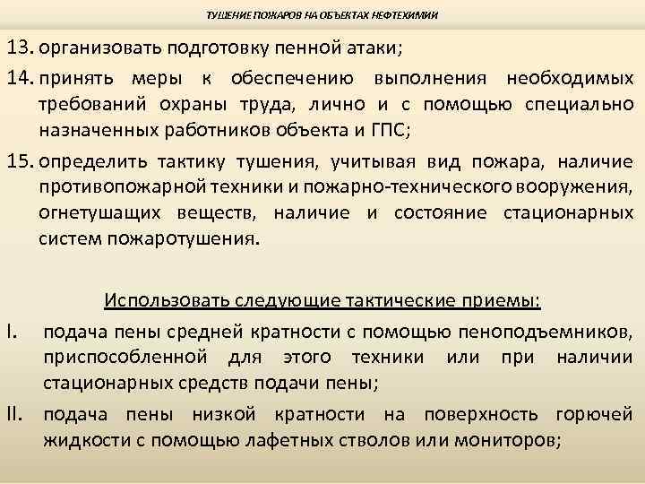 ТУШЕНИЕ ПОЖАРОВ НА ОБЪЕКТАХ НЕФТЕХИМИИ 13. организовать подготовку пенной атаки; 14. принять меры к
