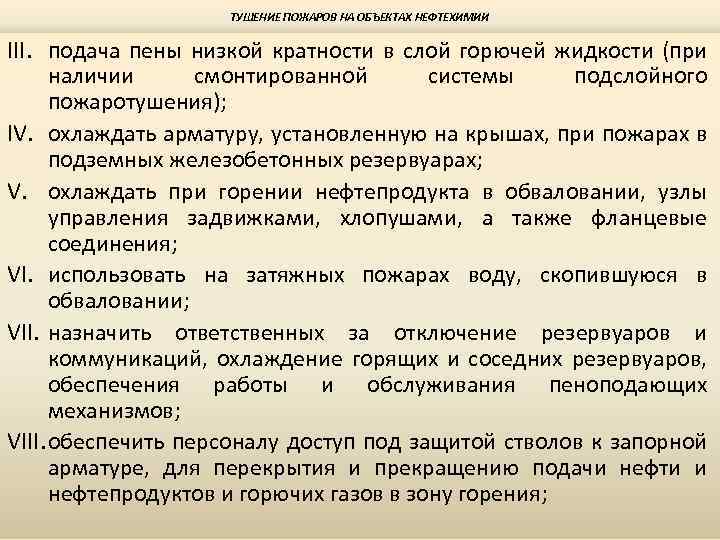 ТУШЕНИЕ ПОЖАРОВ НА ОБЪЕКТАХ НЕФТЕХИМИИ III. подача пены низкой кратности в слой горючей жидкости