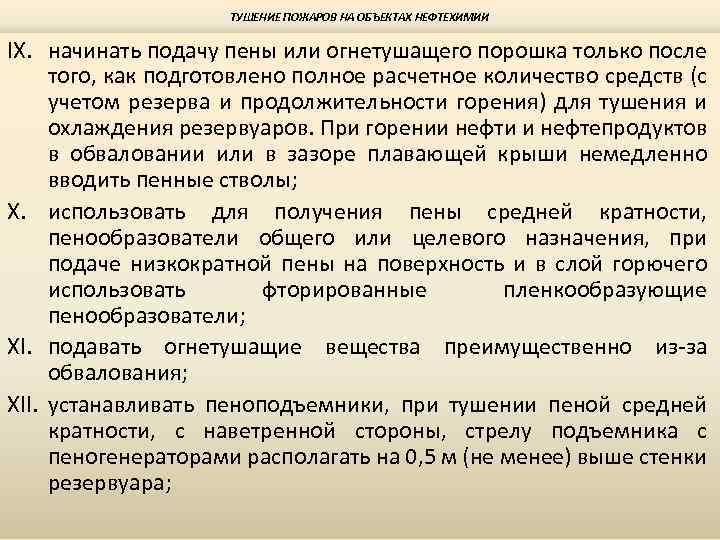 ТУШЕНИЕ ПОЖАРОВ НА ОБЪЕКТАХ НЕФТЕХИМИИ IX. начинать подачу пены или огнетушащего порошка только после