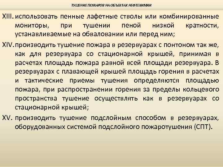 ТУШЕНИЕ ПОЖАРОВ НА ОБЪЕКТАХ НЕФТЕХИМИИ XIII. использовать пенные лафетные стволы или комбинированные мониторы, при