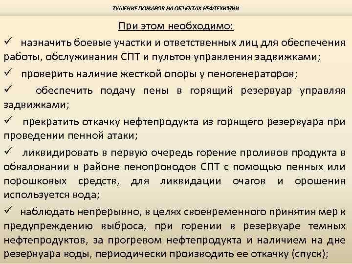 ТУШЕНИЕ ПОЖАРОВ НА ОБЪЕКТАХ НЕФТЕХИМИИ При этом необходимо: ü назначить боевые участки и ответственных