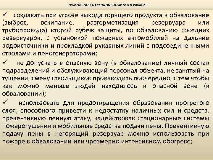 ТУШЕНИЕ ПОЖАРОВ НА ОБЪЕКТАХ НЕФТЕХИМИИ ü создавать при угрозе выхода горящего продукта в обвалование