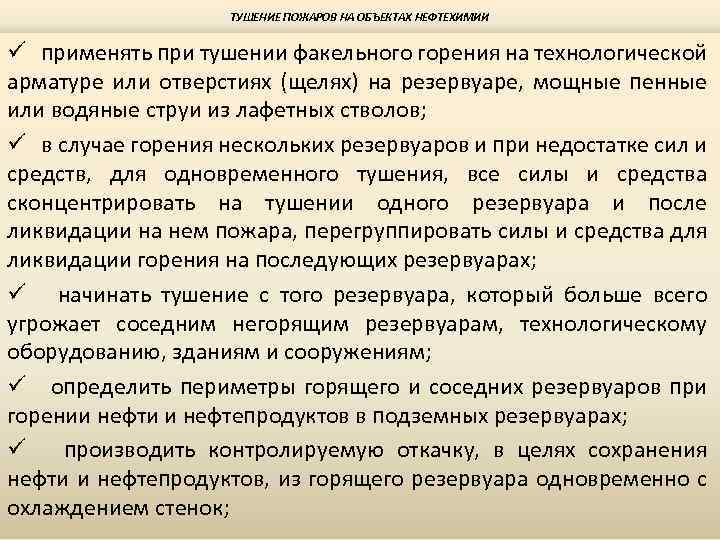 ТУШЕНИЕ ПОЖАРОВ НА ОБЪЕКТАХ НЕФТЕХИМИИ ü применять при тушении факельного горения на технологической арматуре