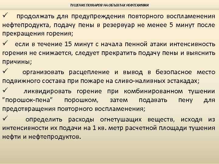 ТУШЕНИЕ ПОЖАРОВ НА ОБЪЕКТАХ НЕФТЕХИМИИ ü продолжать для предупреждения повторного воспламенения нефтепродукта, подачу пены