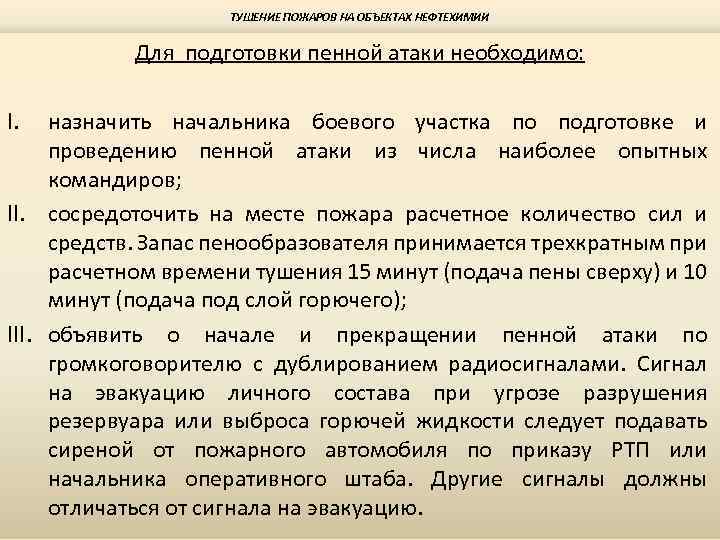 ТУШЕНИЕ ПОЖАРОВ НА ОБЪЕКТАХ НЕФТЕХИМИИ Для подготовки пенной атаки необходимо: I. назначить начальника боевого