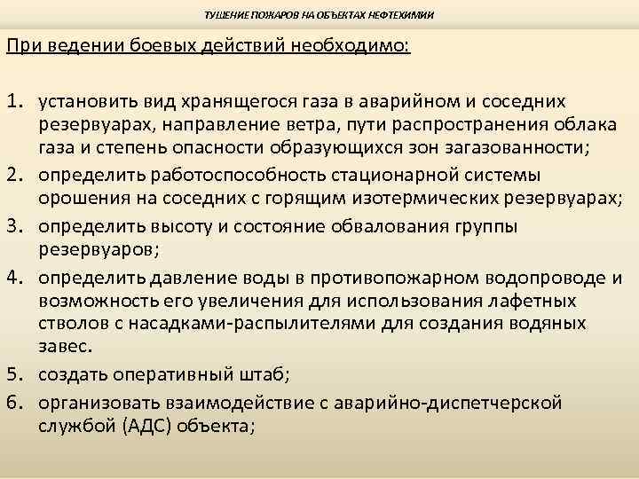 ТУШЕНИЕ ПОЖАРОВ НА ОБЪЕКТАХ НЕФТЕХИМИИ При ведении боевых действий необходимо: 1. установить вид хранящегося