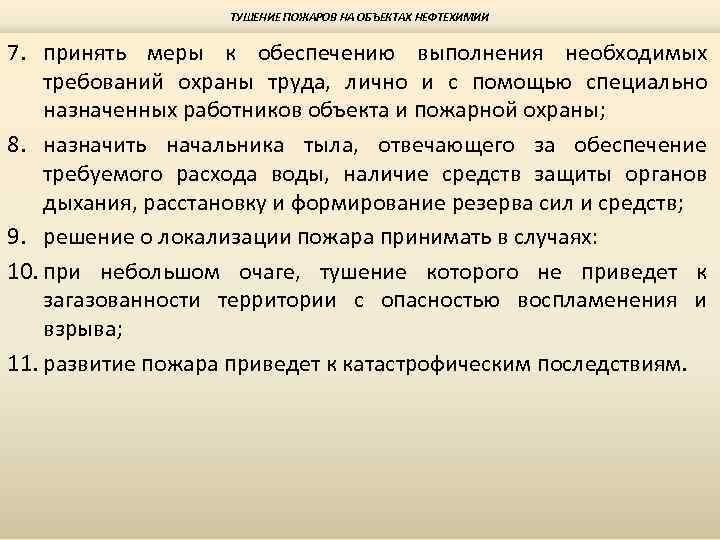 ТУШЕНИЕ ПОЖАРОВ НА ОБЪЕКТАХ НЕФТЕХИМИИ 7. принять меры к обеспечению выполнения необходимых требований охраны
