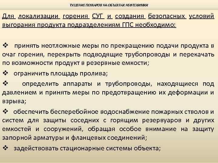 ТУШЕНИЕ ПОЖАРОВ НА ОБЪЕКТАХ НЕФТЕХИМИИ Для локализации горения СУГ и создания безопасных условий выгорания