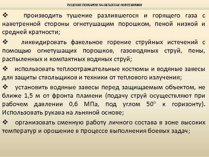 ТУШЕНИЕ ПОЖАРОВ НА ОБЪЕКТАХ НЕФТЕХИМИИ v производить тушение разлившегося и горящего газа с наветренной