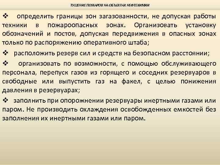 ТУШЕНИЕ ПОЖАРОВ НА ОБЪЕКТАХ НЕФТЕХИМИИ v определить границы зон загазованности, не допуская работы техники