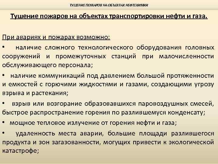 ТУШЕНИЕ ПОЖАРОВ НА ОБЪЕКТАХ НЕФТЕХИМИИ Тушение пожаров на объектах транспортировки нефти и газа. При