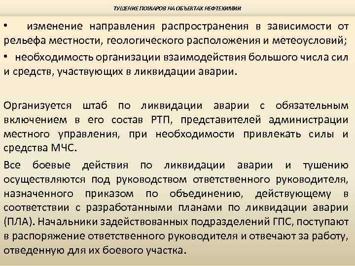 ТУШЕНИЕ ПОЖАРОВ НА ОБЪЕКТАХ НЕФТЕХИМИИ • изменение направления распространения в зависимости от рельефа местности,