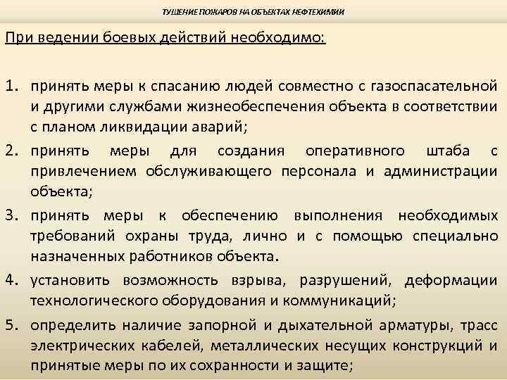 Тушение по составу. Боевые действия по тушению пож. Этапы боевых действий по тушению пожаров. Особенности боевых действий при тушении пожаров. При ведении действий по тушению пожаров.