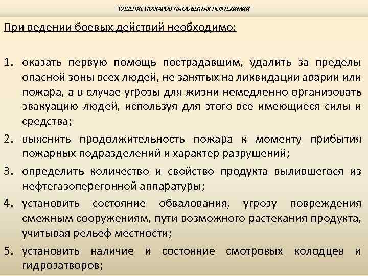 ТУШЕНИЕ ПОЖАРОВ НА ОБЪЕКТАХ НЕФТЕХИМИИ При ведении боевых действий необходимо: 1. оказать первую помощь