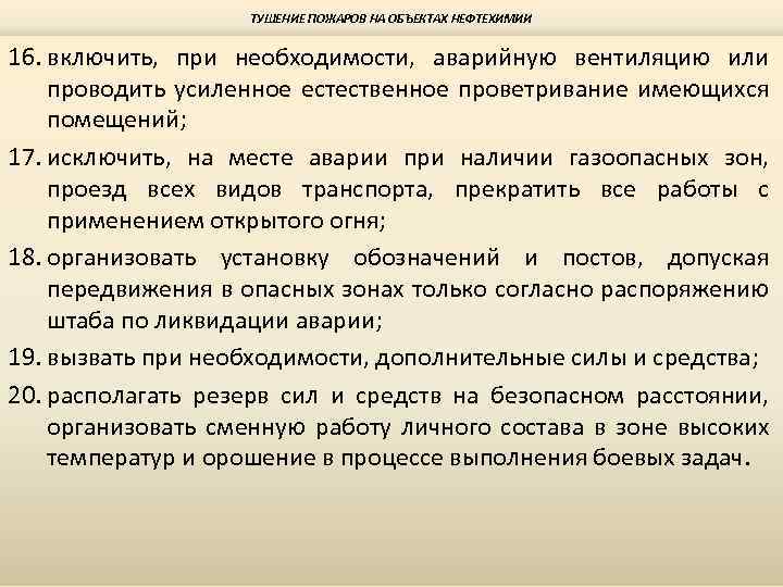 ТУШЕНИЕ ПОЖАРОВ НА ОБЪЕКТАХ НЕФТЕХИМИИ 16. включить, при необходимости, аварийную вентиляцию или проводить усиленное