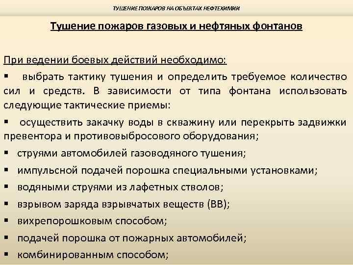ТУШЕНИЕ ПОЖАРОВ НА ОБЪЕКТАХ НЕФТЕХИМИИ Тушение пожаров газовых и нефтяных фонтанов При ведении боевых