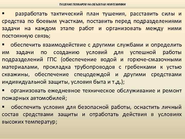 ТУШЕНИЕ ПОЖАРОВ НА ОБЪЕКТАХ НЕФТЕХИМИИ § разработать тактический план тушения, расставить силы и средства