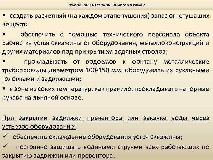 ТУШЕНИЕ ПОЖАРОВ НА ОБЪЕКТАХ НЕФТЕХИМИИ § создать расчетный (на каждом этапе тушения) запас огнетушащих
