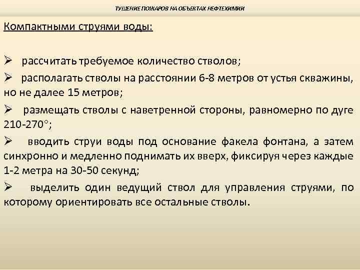 ТУШЕНИЕ ПОЖАРОВ НА ОБЪЕКТАХ НЕФТЕХИМИИ Компактными струями воды: Ø рассчитать требуемое количестволов; Ø располагать