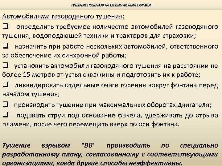 ТУШЕНИЕ ПОЖАРОВ НА ОБЪЕКТАХ НЕФТЕХИМИИ Автомобилями газоводяного тушения: q определить требуемое количество автомобилей газоводяного