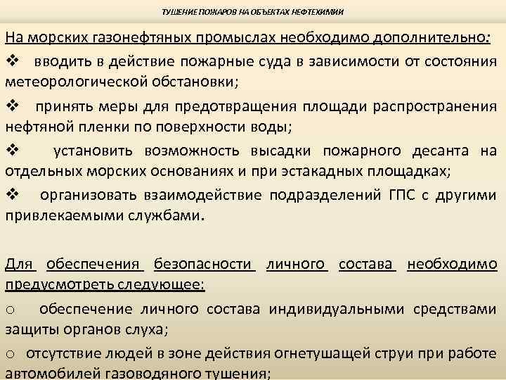 ТУШЕНИЕ ПОЖАРОВ НА ОБЪЕКТАХ НЕФТЕХИМИИ На морских газонефтяных промыслах необходимо дополнительно: v вводить в