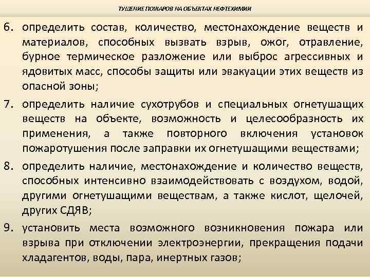 ТУШЕНИЕ ПОЖАРОВ НА ОБЪЕКТАХ НЕФТЕХИМИИ 6. определить состав, количество, местонахождение веществ и материалов, способных