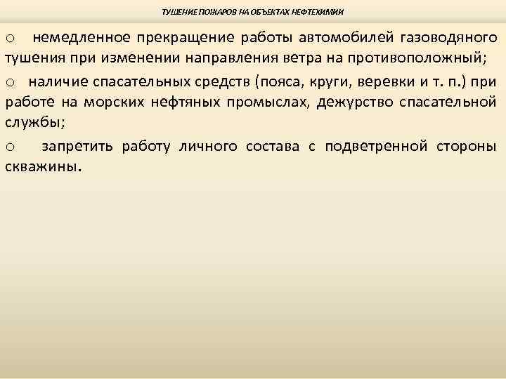ТУШЕНИЕ ПОЖАРОВ НА ОБЪЕКТАХ НЕФТЕХИМИИ o немедленное прекращение работы автомобилей газоводяного тушения при изменении