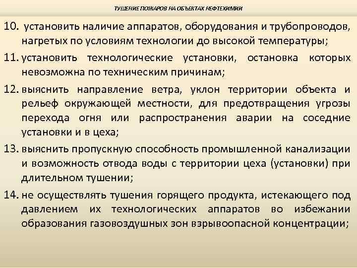 ТУШЕНИЕ ПОЖАРОВ НА ОБЪЕКТАХ НЕФТЕХИМИИ 10. установить наличие аппаратов, оборудования и трубопроводов, нагретых по