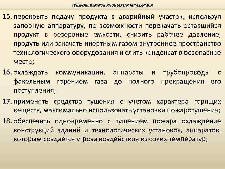 ТУШЕНИЕ ПОЖАРОВ НА ОБЪЕКТАХ НЕФТЕХИМИИ 15. перекрыть подачу продукта в аварийный участок, используя запорную