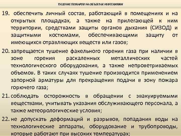 ТУШЕНИЕ ПОЖАРОВ НА ОБЪЕКТАХ НЕФТЕХИМИИ 19. обеспечить личный состав, работающий в помещениях и на