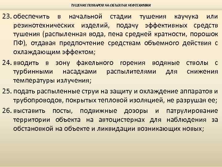 ТУШЕНИЕ ПОЖАРОВ НА ОБЪЕКТАХ НЕФТЕХИМИИ 23. обеспечить в начальной стадии тушения каучука или резинотехнических