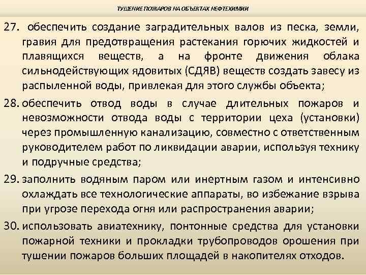 ТУШЕНИЕ ПОЖАРОВ НА ОБЪЕКТАХ НЕФТЕХИМИИ 27. обеспечить создание заградительных валов из песка, земли, гравия