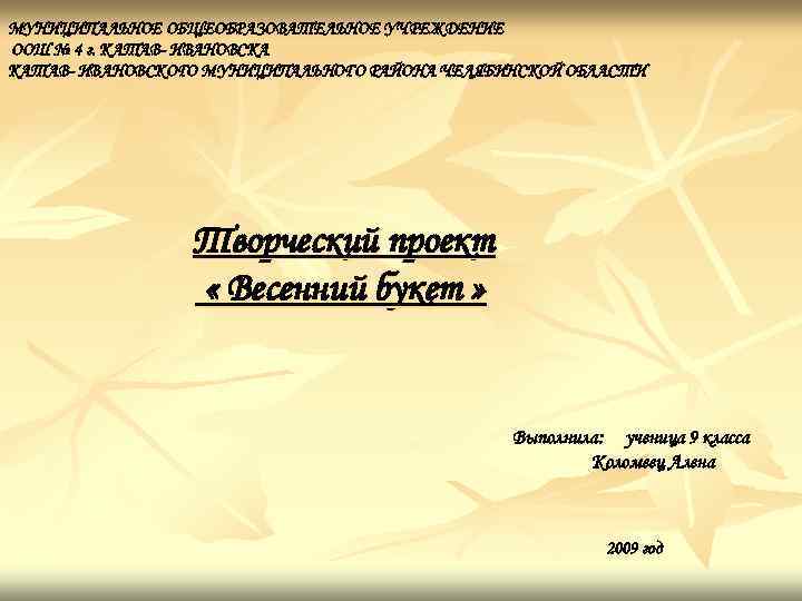 МУНИЦИПАЛЬНОЕ ОБЩЕОБРАЗОВАТЕЛЬНОЕ УЧРЕЖДЕНИЕ ООШ № 4 г. КАТАВ- ИВАНОВСКА КАТАВ- ИВАНОВСКОГО МУНИЦИПАЛЬНОГО РАЙОНА ЧЕЛЯБИНСКОЙ