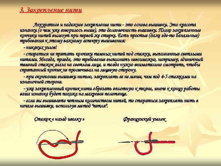 3. Закрепление нити Аккуратное и надежное закрепление нити - это основа вышивки. Это красота