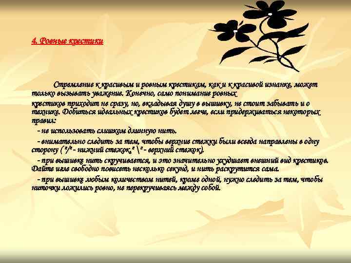 4. Ровные крестики Стремление к красивым и ровным крестикам, как и к красивой изнанке,