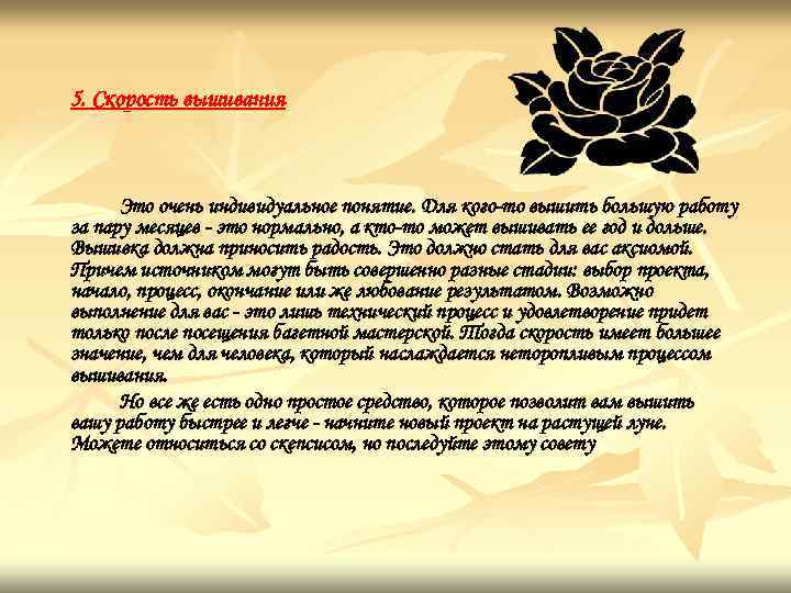5. Скорость вышивания Это очень индивидуальное понятие. Для кого-то вышить большую работу за пару